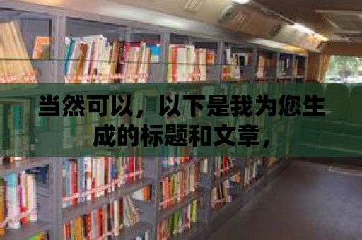 當然可以，以下是我為您生成的標題和文章，