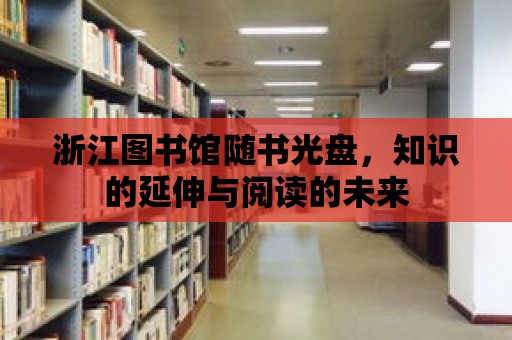 浙江圖書館隨書光盤，知識的延伸與閱讀的未來