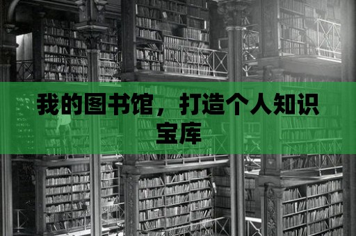 我的圖書館，打造個人知識寶庫