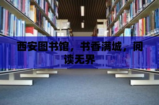 西安圖書館，書香滿城，閱讀無界