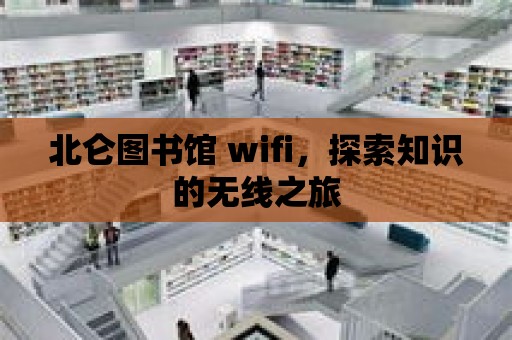 北侖圖書館 wifi，探索知識的無線之旅