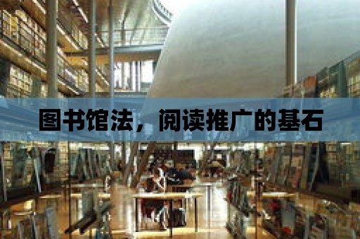 圖書館法，閱讀推廣的基石