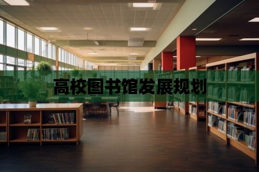 高校圖書館發展規劃