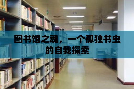 圖書館之魂，一個孤獨書蟲的自我探索