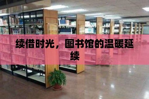 續借時光，圖書館的溫暖延續