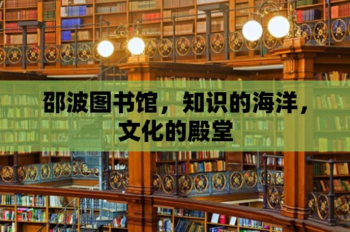 邵波圖書館，知識的海洋，文化的殿堂