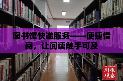 圖書館快遞服務——便捷借閱，讓閱讀觸手可及