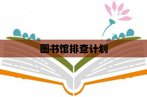 圖書館排查計(jì)劃