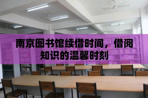 南京圖書館續借時間，借閱知識的溫馨時刻