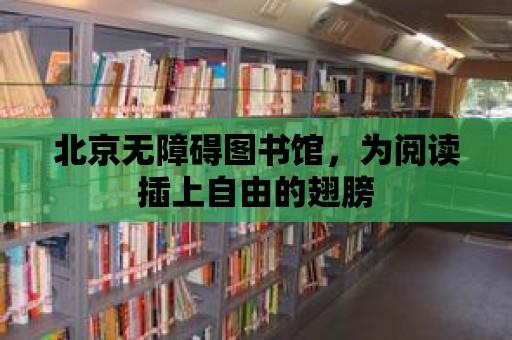 北京無障礙圖書館，為閱讀插上自由的翅膀