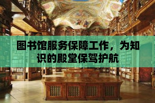 圖書館服務保障工作，為知識的殿堂保駕護航