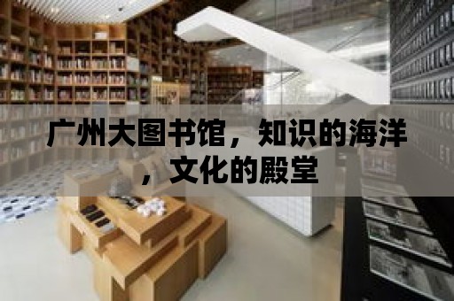 廣州大圖書館，知識的海洋，文化的殿堂