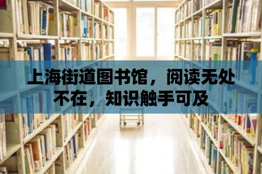 上海街道圖書館，閱讀無處不在，知識觸手可及