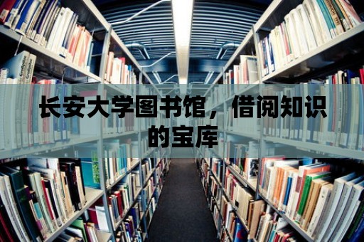 長安大學(xué)圖書館，借閱知識的寶庫