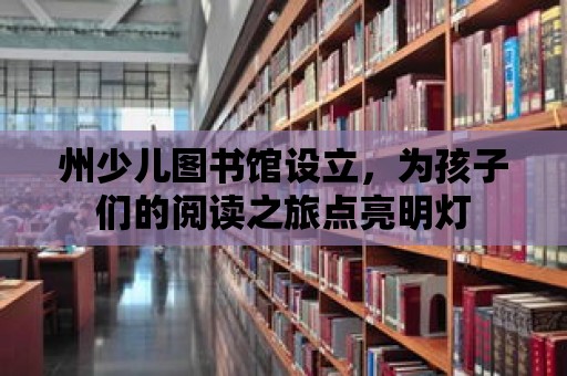 州少兒圖書館設立，為孩子們的閱讀之旅點亮明燈