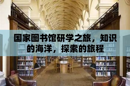 國家圖書館研學之旅，知識的海洋，探索的旅程