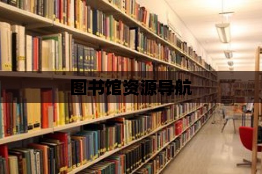 圖書館資源導航