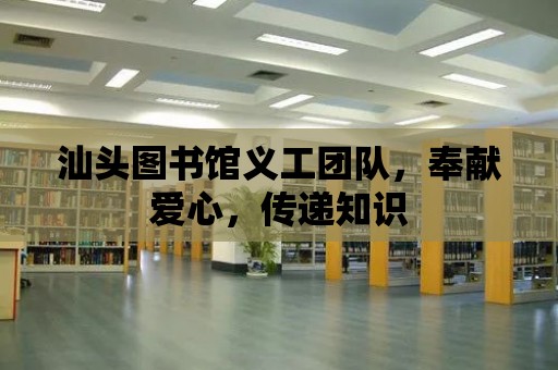 汕頭圖書館義工團隊，奉獻愛心，傳遞知識