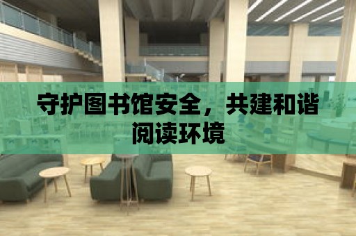 守護圖書館安全，共建和諧閱讀環境