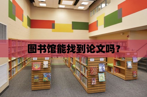 圖書館能找到論文嗎？