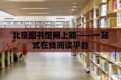 北京圖書館網上能——一站式在線閱讀平臺