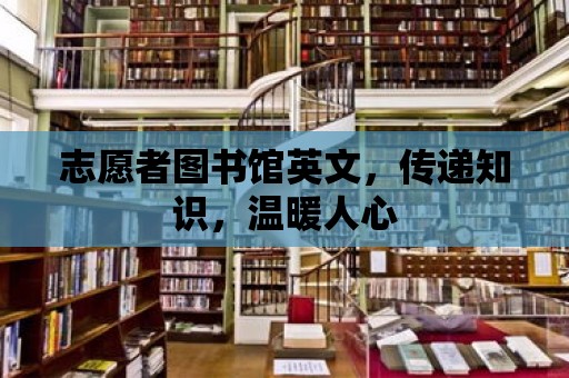 志愿者圖書館英文，傳遞知識，溫暖人心