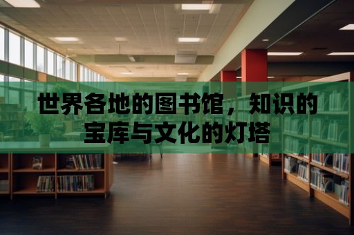 世界各地的圖書館，知識的寶庫與文化的燈塔