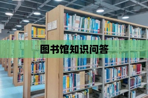 圖書館知識問答