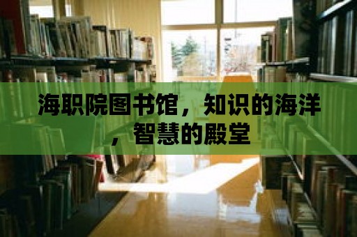 海職院圖書館，知識的海洋，智慧的殿堂