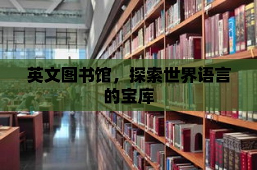 英文圖書館，探索世界語言的寶庫