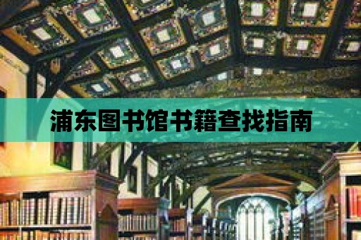 浦東圖書館書籍查找指南