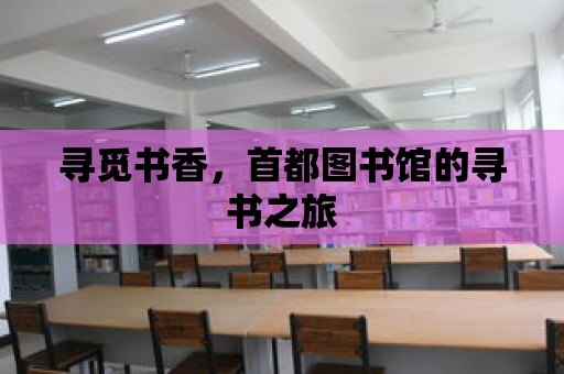 尋覓書香，首都圖書館的尋書之旅