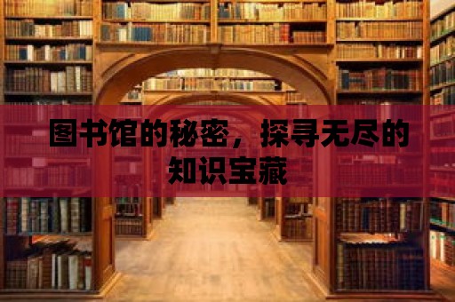 圖書館的秘密，探尋無盡的知識寶藏