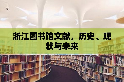 浙江圖書館文獻，歷史、現狀與未來