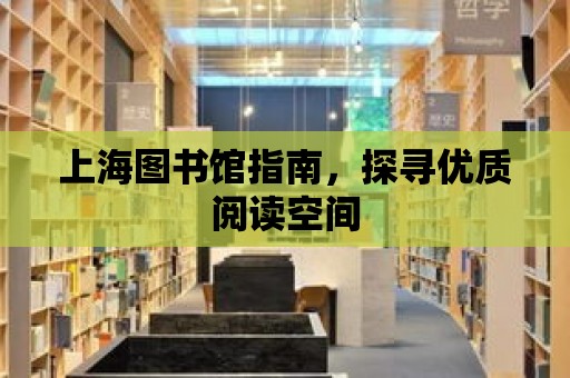 上海圖書館指南，探尋優質閱讀空間