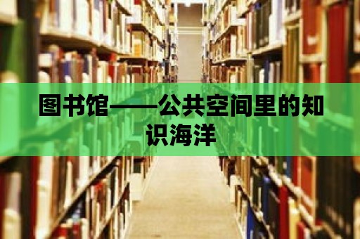 圖書館——公共空間里的知識海洋