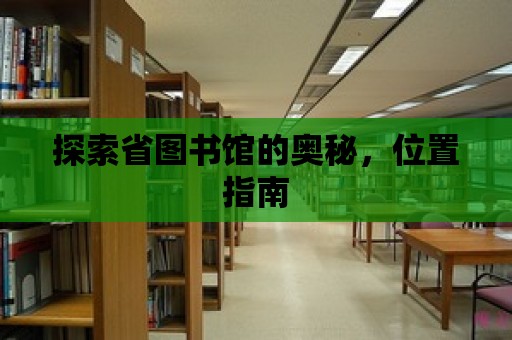 探索省圖書館的奧秘，位置指南