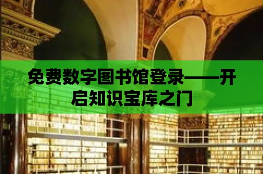 免費數字圖書館登錄——開啟知識寶庫之門