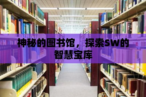 神秘的圖書館，探索SW的智慧寶庫