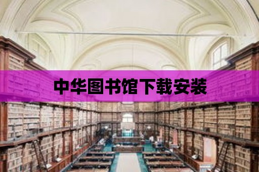 中華圖書館下載安裝