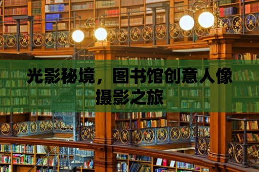 光影秘境，圖書館創意人像攝影之旅