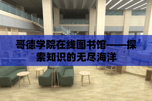 哥德學院在線圖書館——探索知識的無盡海洋