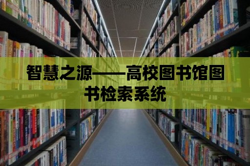 智慧之源——高校圖書館圖書檢索系統