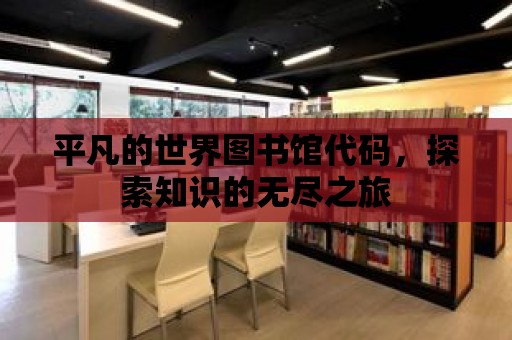 平凡的世界圖書館代碼，探索知識的無盡之旅