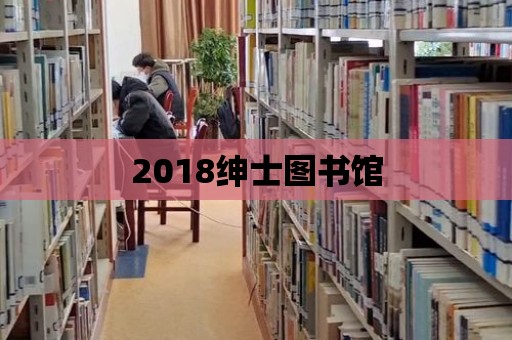 2018紳士圖書館