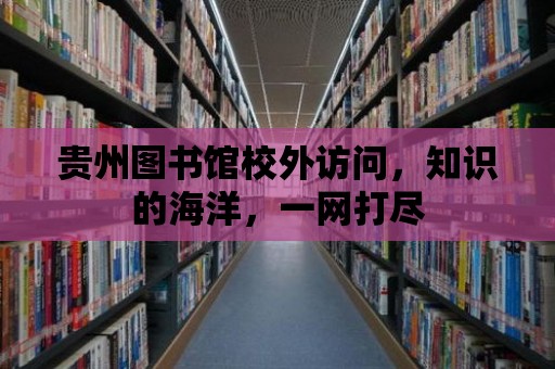 貴州圖書館校外訪問，知識的海洋，一網打盡