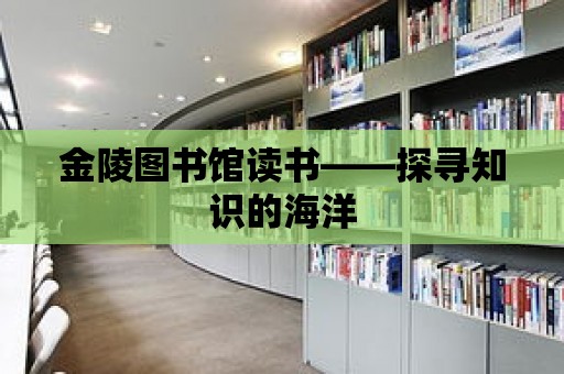 金陵圖書館讀書——探尋知識的海洋