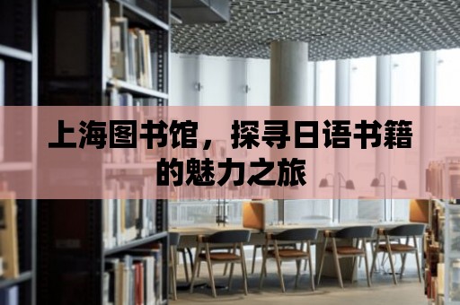 上海圖書館，探尋日語書籍的魅力之旅