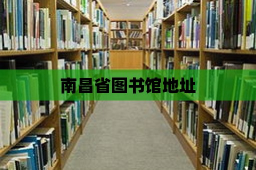 南昌省圖書館地址