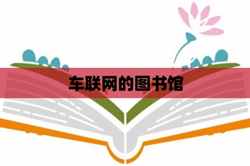 車聯(lián)網(wǎng)的圖書館